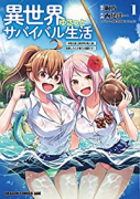 異世界ゆるっとサバイバル生活～学校の皆と異世界の無人島に転移したけど俺だけ楽勝です～（～8巻）