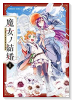魔女ノ結婚（全3巻）