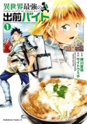 異世界最強の出前バイト（～1巻）