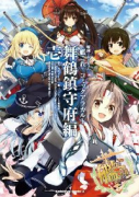 艦隊これくしょん －艦これ－コミックアラカルト 舞鶴鎮守府編（～21巻）