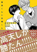 高良くんと天城くん（～5巻）