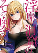 淫靡な洞窟のその奥で（～7巻）