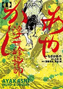 あやかし浮世絵導師（～1巻）