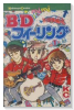 B．Dフィーリング（全4巻）