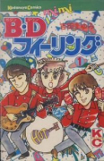 B．Dフィーリング（全4巻）