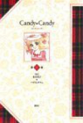 特装版 キャンディ・キャンディ（全5巻）