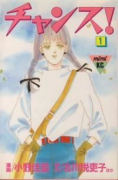 チャンス！（全2巻）