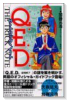 Q.E.D.トリックノート
