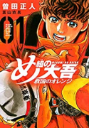 め組の大吾 救国のオレンジ（～11巻）