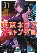 東京ネオンスキャンダル（全9巻）