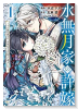 水無月家の許嫁 ～十六歳の誕生日、本家の当主が迎えに来ました。～（～7巻）
