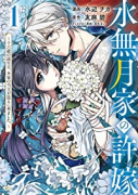 水無月家の許嫁 ～十六歳の誕生日、本家の当主が迎えに来ました。～（～5巻）