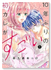 10年ぶりの初カレがすごい（全6巻）