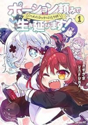 ポーション頼みで生き延びます！ ハナノとロッテのふたり旅（～2巻）