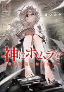 神にホムラを －最終定理の証明方法－（～4巻）