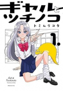 ギャルとツチノコ（～2巻）