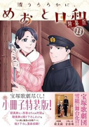 特装版 波うららかに、めおと日和（11）