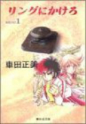 リングにかけろ（全15巻）