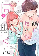 隠したがりの同期くん（全8巻）