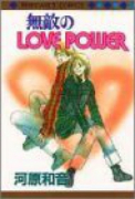 無敵のLOVE POWER