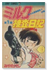 ミルク捜査日記（全3巻）