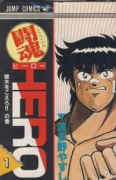 闘魂HERO（全3巻）