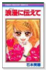 浪漫に伝えて