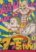 ジャングルの王者ターちゃん（全7巻）
