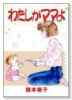 わたしがママよ（全5巻）