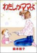わたしがママよ（全5巻）