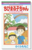 ちびまる子ちゃん キミを忘れないよ