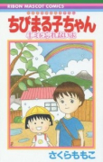 ちびまる子ちゃん キミを忘れないよ