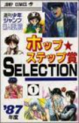 ホップステップ賞SELECTION（全19巻）