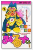 まじかる☆タルるートくん（全21巻）