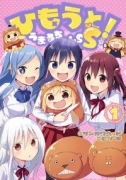 ひもうと！うまるちゃんSS（～1巻）