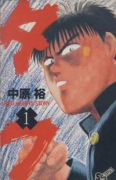 タフ（全5巻）