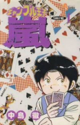 ギャンブル王子・嵐（全5巻）