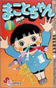 新装版 まことちゃん（全24巻）