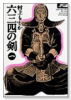 愛蔵版 六三四の剣（全11巻）