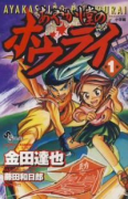 あやかし堂のホウライ（全3巻）