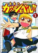 アニメ版 金色のガッシュベル！！（～5巻）