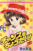 チャンスをちょうだい！（全2巻）