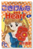 ごきげんなHeart（全4巻）