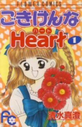 ごきげんなHeart（全4巻）