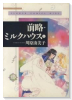 愛蔵版 前略・ミルクハウス（全5巻）