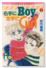 右手にBoy、左手にGirl（全2巻）