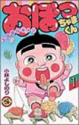 おぼっちゃまくん（全24巻）