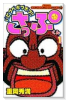 バビブベボブボブ！！さっぷくん（全3巻）