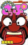 バビブベボブボブ！！さっぷくん（全3巻）