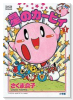星のカービィ（全12巻）